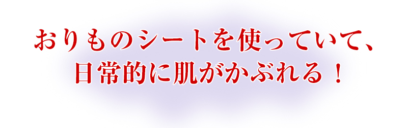 おりものシートを使っていて、日常的に肌がかぶれる!