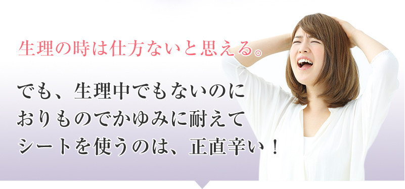 生理中でもないのにおりものでかゆみに耐えてシートを使うのは、正直辛い!
