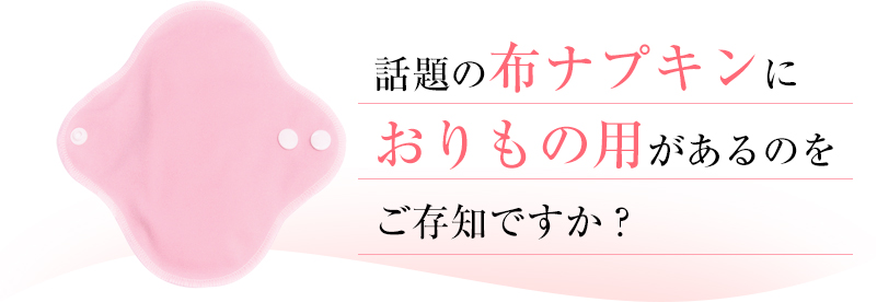 話題の布ナプキンにおりもの用があるのをご存知ですか?