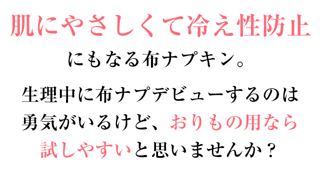 生理中に布ナプデビューするのは勇気がいるけど、おりもの用なら試しやすいと思いませんか?