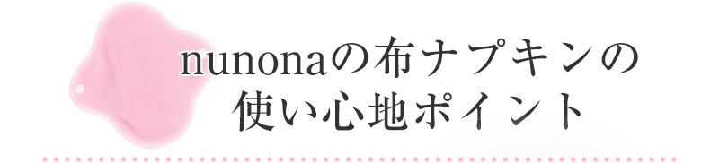 nunonaの布ナプキンの使い心地ポイント