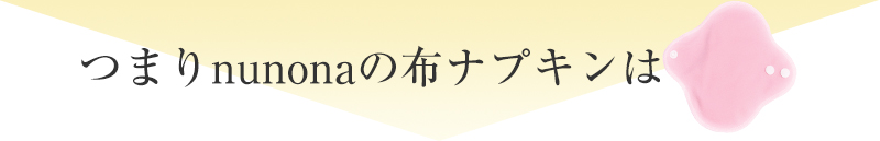 つまりnunonaの布ナプキンは