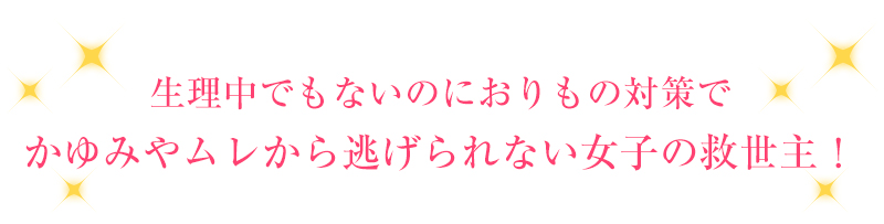 生理中でもないのにおりもの対策でかゆみやムレから逃げられない女子の救世主!