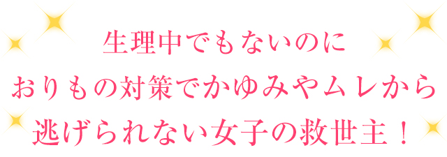 生理中でもないのにおりもの対策でかゆみやムレから逃げられない女子の救世主!