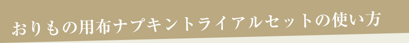 おりもの用布ナプキントライアルセットの使い方