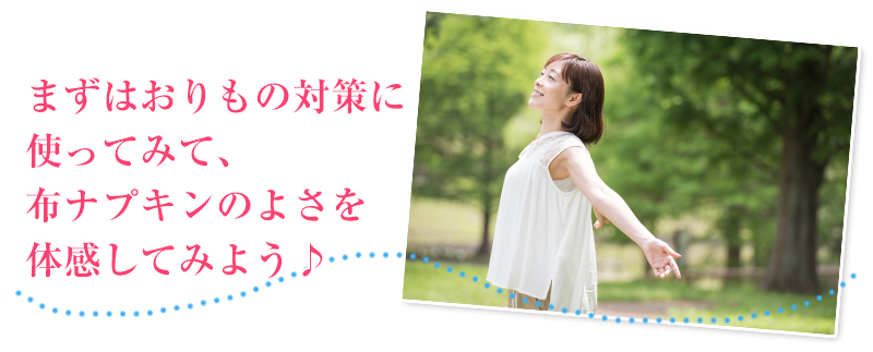 まずはおりもの対策に使ってみて、布ナプキンのよさを体感してみよう♪