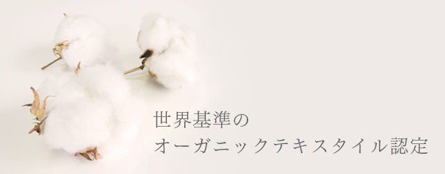 オーガニックテキスタイル認定の布ナプキン