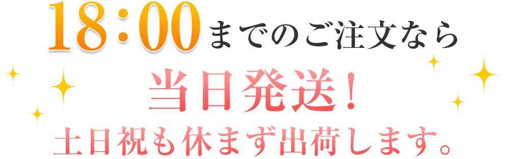 18:00までのご注文なら当日発送!