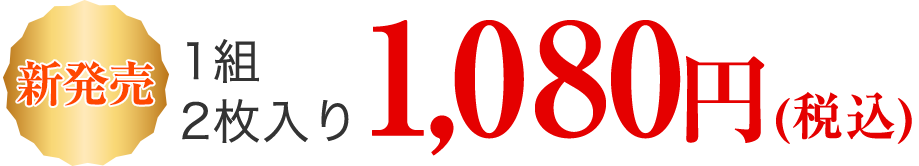 1組2枚入り1,080円