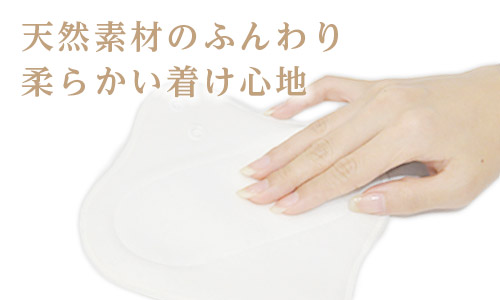天然素材のふんわりやわらかい着け心地