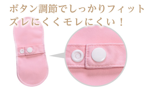ボタン調整でしっかりフィット!ズレにくく漏れにくい