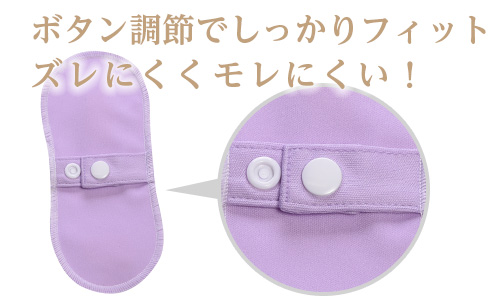 ボタン調整でしっかりフィット!ズレにくく漏れにくい