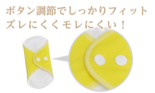 ボタン調整でしっかりフィット!ズレにくく漏れにくい