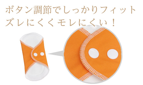 ボタン調整でしっかりフィット!ズレにくく漏れにくい
