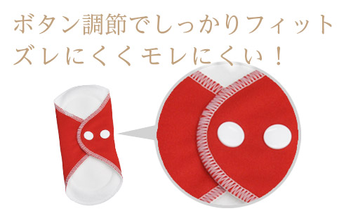 ボタン調整でしっかりフィット!ズレにくく漏れにくい