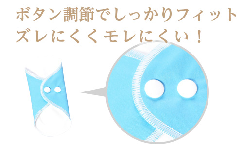 ボタン調整でしっかりフィット!ズレにくく漏れにくい