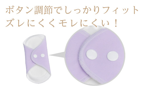 ボタン調整でしっかりフィット!ズレにくく漏れにくい