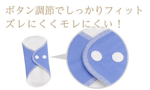 ボタン調整でしっかりフィット!ズレにくく漏れにくい