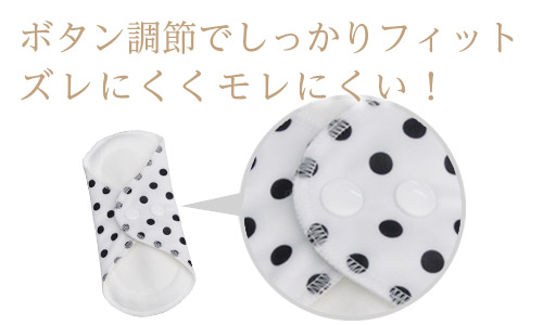 ボタン調整でしっかりフィット!ズレにくく漏れにくい