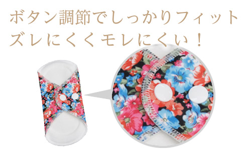 ボタン調整でしっかりフィット!ズレにくく漏れにくい
