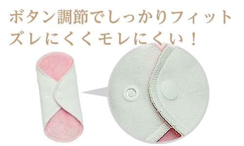 ボタン調整でしっかりフィット!ズレにくく漏れにくい