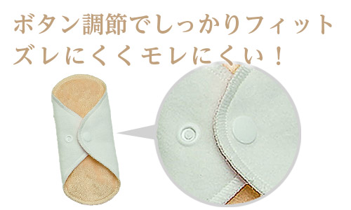 ボタン調整でしっかりフィット!ズレにくく漏れにくい