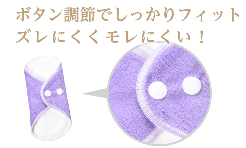 ボタン調整でしっかりフィット!ズレにくく漏れにくい