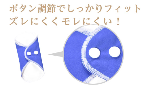 ボタン調整でしっかりフィット!ズレにくく漏れにくい