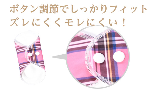 ボタン調整でしっかりフィット!ズレにくく漏れにくい