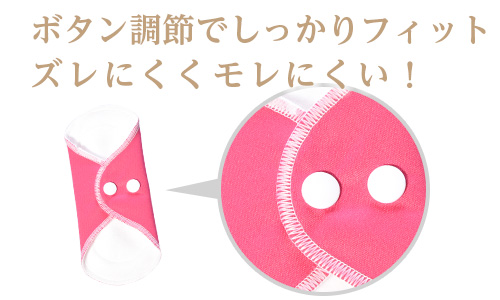 ボタン調整でしっかりフィット!ズレにくく漏れにくい