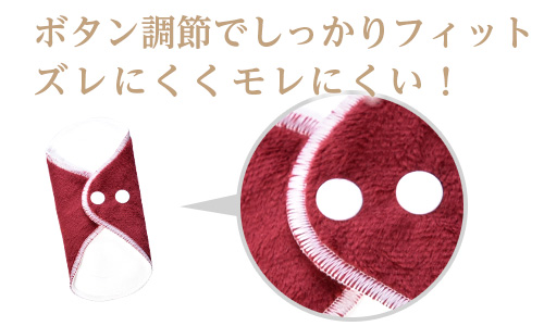 ボタン調整でしっかりフィット!ズレにくく漏れにくい