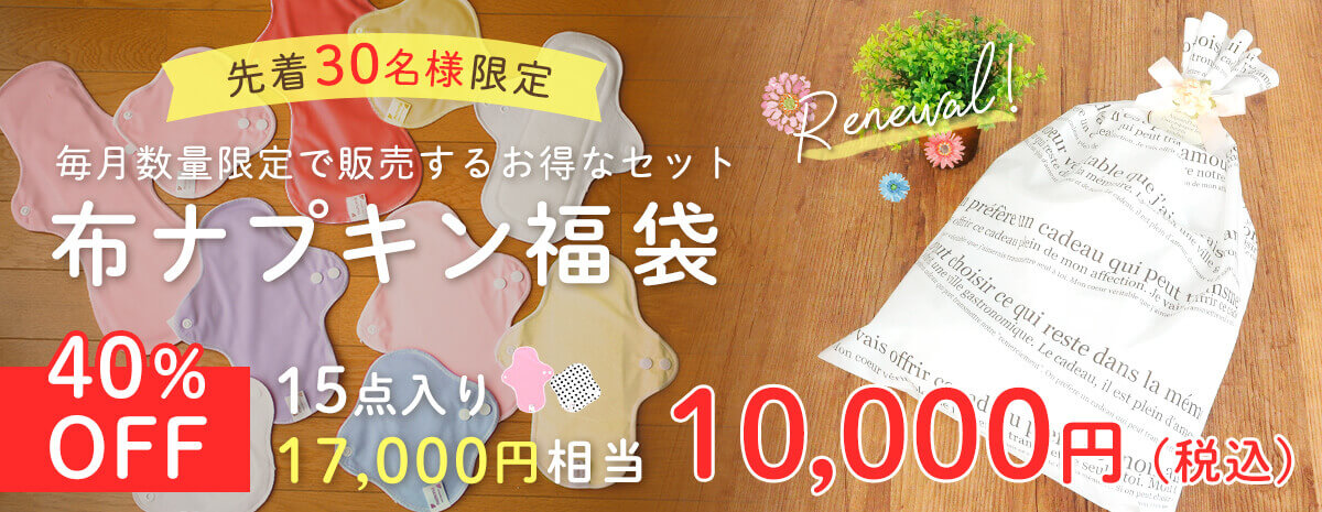 布ナプキン1万円福袋