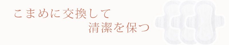 ナプキンはこまめに交換する