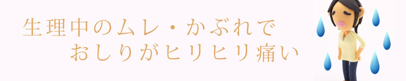 生理のとき、ムレてかゆくなったりかぶれた経験ないですか