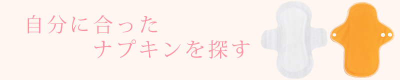 自分に合ったナプキンを探す