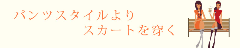 生理中はパンツスタイルよりスカートを穿く