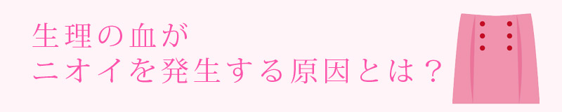 生理の血がニオイを発生する原因は?