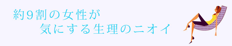 約9割の女性が気にする生理のニオイ
