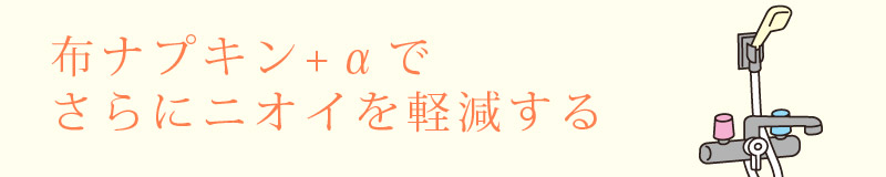 布ナプキン+αでさらにニオイを軽減する