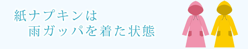 紙ナプキンは雨ガッパと同じ素材
