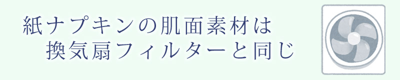 紙ナプキンの肌面素材は換気扇フィルター
