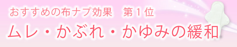 布ナプキン効果 ムレ・かぶれ・かゆみの緩和