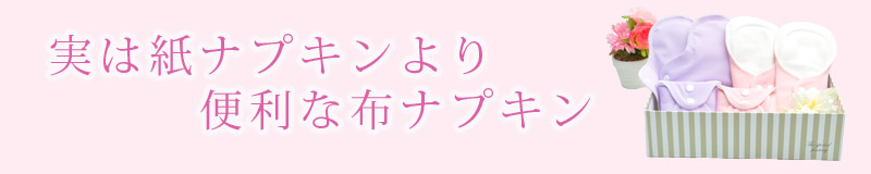 紙ナプキンより便利な布ナプキン
