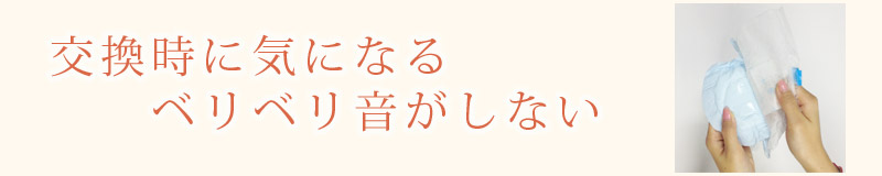 交換時にベリベリ音がしない