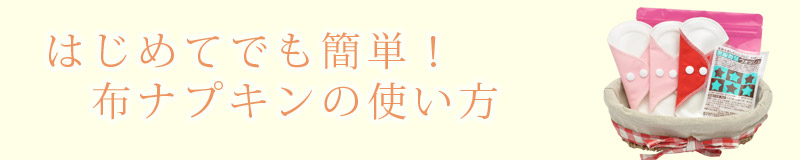 はじめてでも簡単布ナプキンの始め方