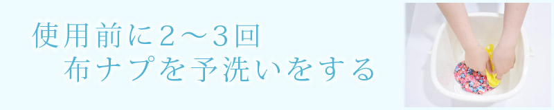 予洗いをする