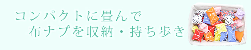 折り畳んで収納・持ち歩く