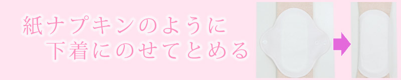 下着に着ける