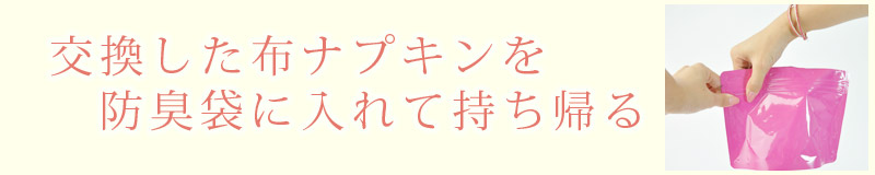 交換した布ナプキンを持ち帰る