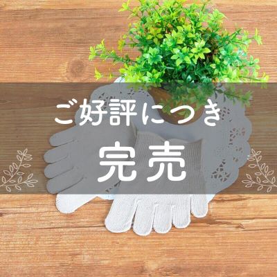 けんぼうシルクの指先カバーソックス[ベージュ]